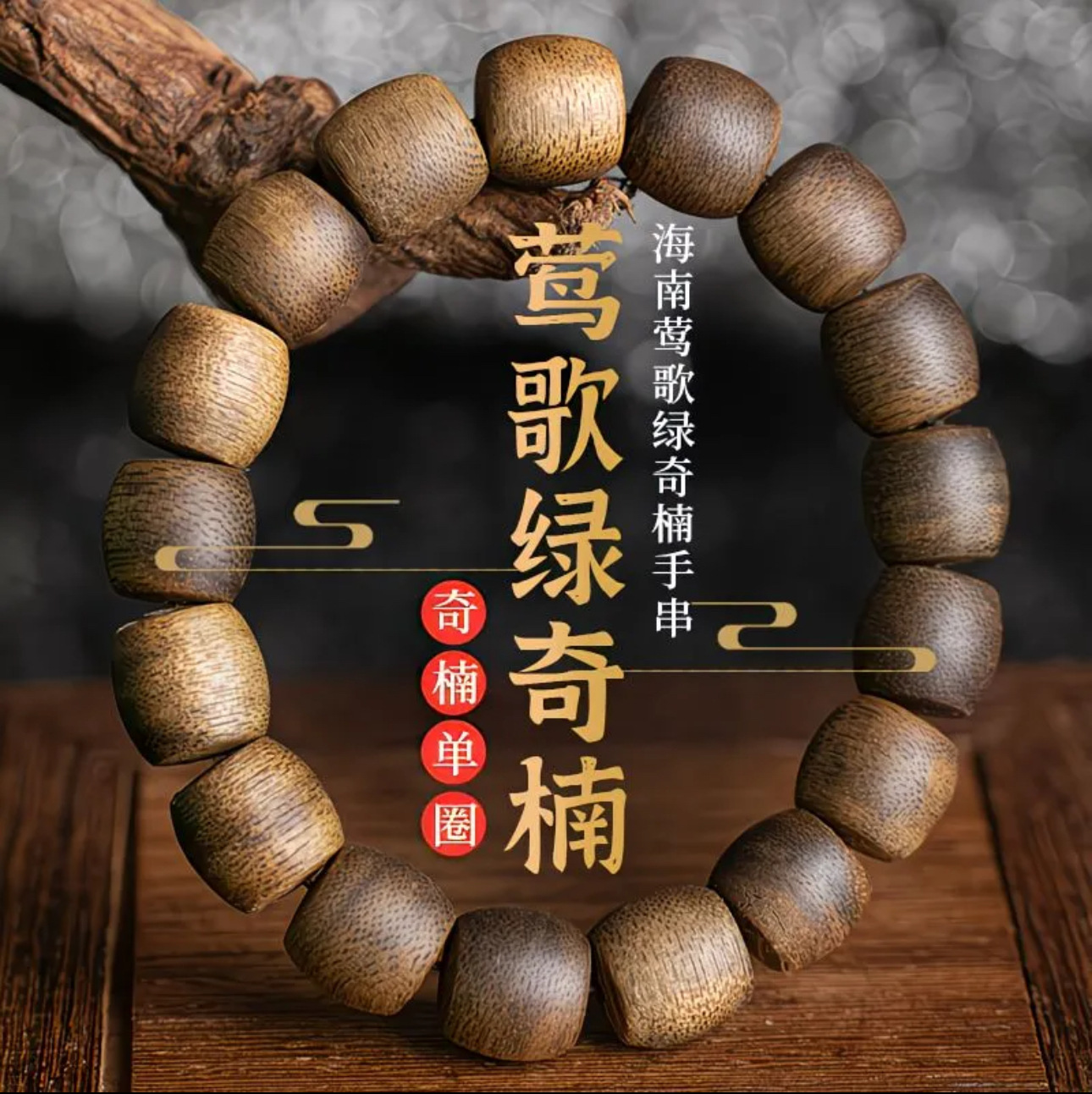 Vintage Collectible Jewelry - Naturale Hainan Agarwood Nan Vintage 1.2